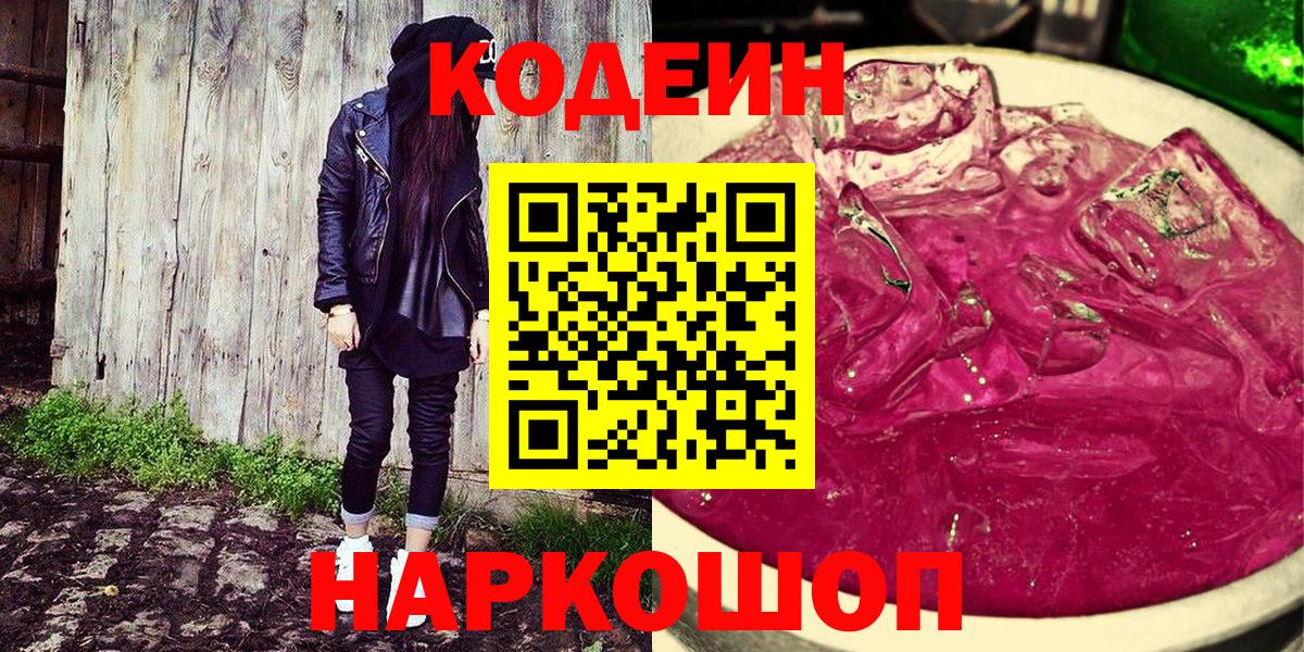 Кодеиновый сироп Lean Purple Drank  Codein напиток Lean (лин)  Оренбург  Вход с VPN 